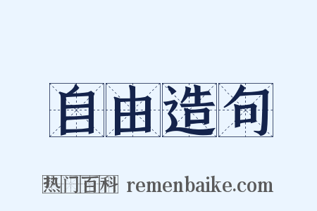 自由造句是什么意思的图片
